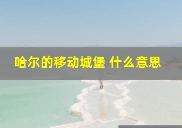 哈尔的移动城堡 什么意思